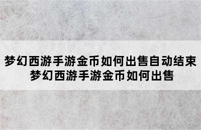 梦幻西游手游金币如何出售自动结束 梦幻西游手游金币如何出售